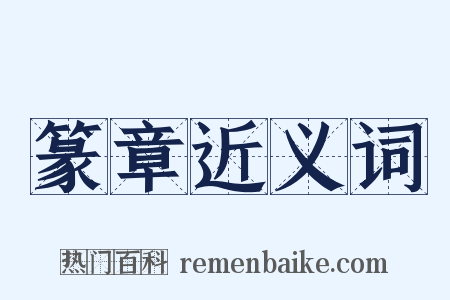 篆章近义词是什么意思的图片